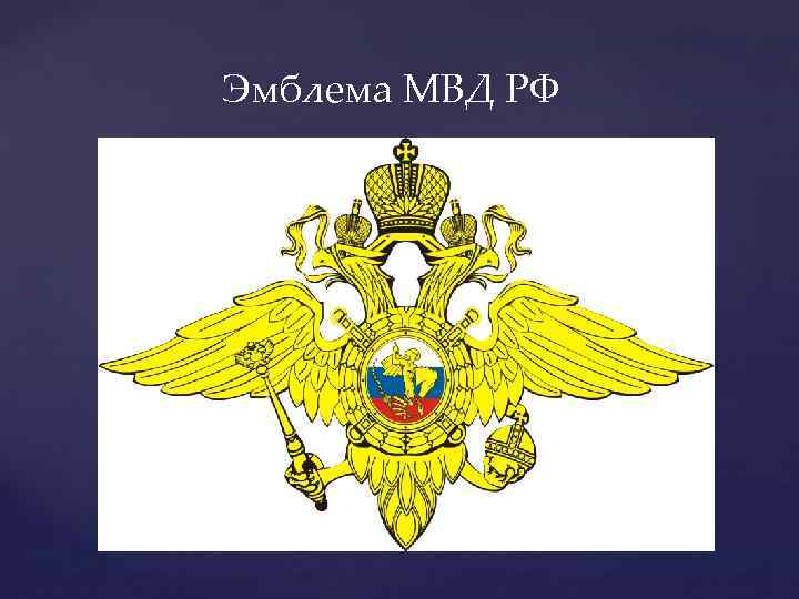 Эмблема МВД РФ 