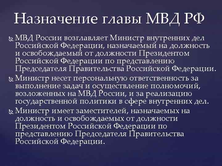 Назначение главы МВД РФ МВД России возглавляет Министр внутренних дел Российской Федерации, назначаемый на