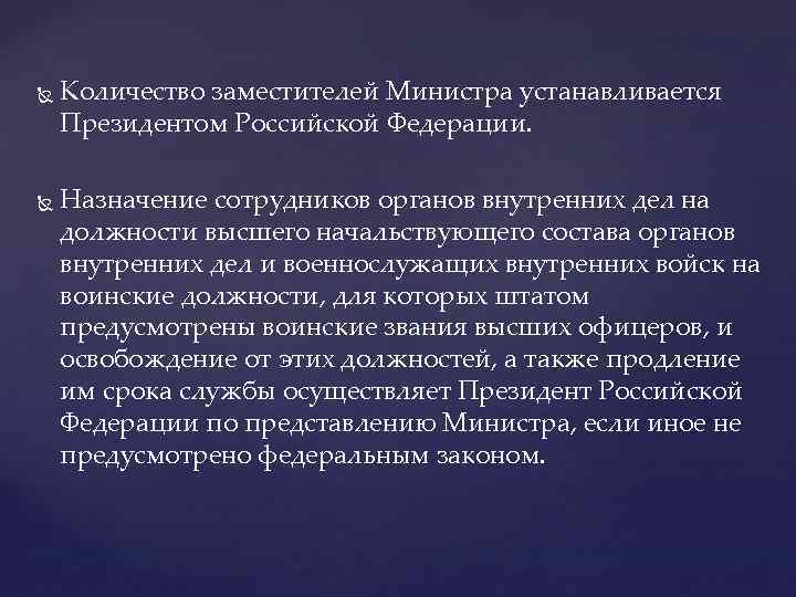  Количество заместителей Министра устанавливается Президентом Российской Федерации. Назначение сотрудников органов внутренних дел на