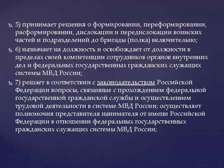  5) принимает решения о формировании, переформировании, расформировании, дислокации и передислокации воинских частей и