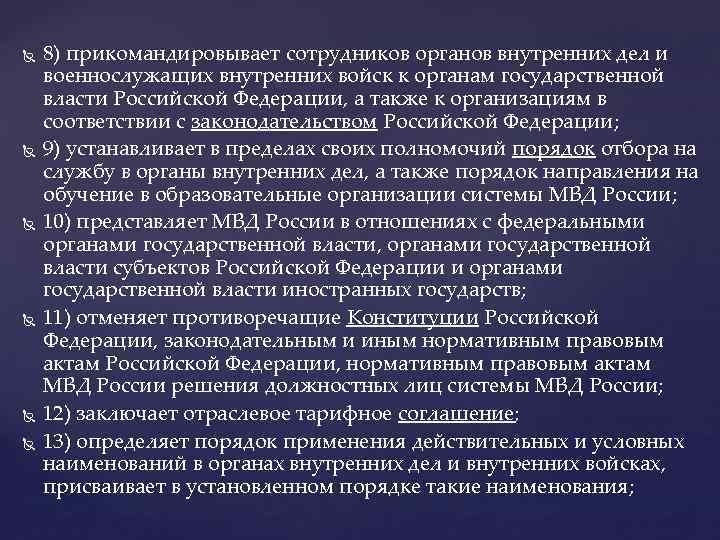  8) прикомандировывает сотрудников органов внутренних дел и военнослужащих внутренних войск к органам государственной