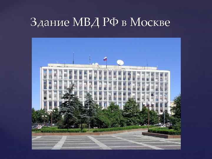 Здание МВД РФ в Москве 