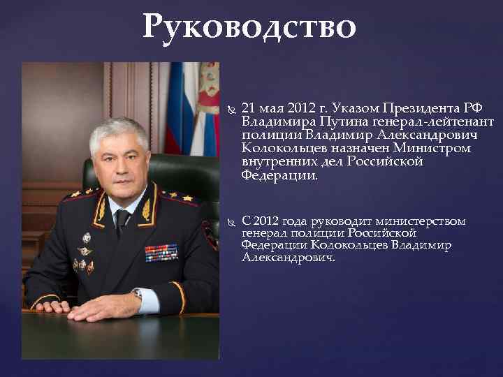 Руководство 21 мая 2012 г. Указом Президента РФ Владимира Путина генерал-лейтенант полиции Владимир Александрович