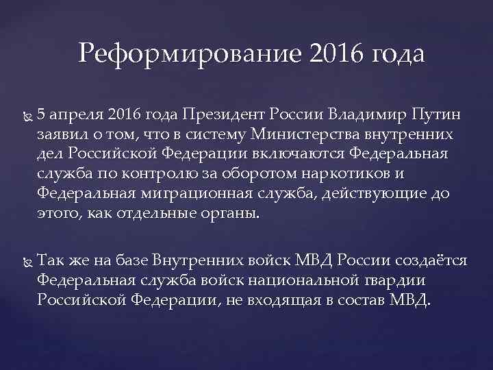 Реформирование 2016 года 5 апреля 2016 года Президент России Владимир Путин заявил о том,