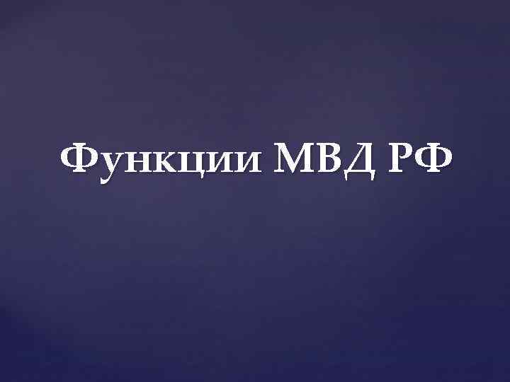 Функции МВД РФ 