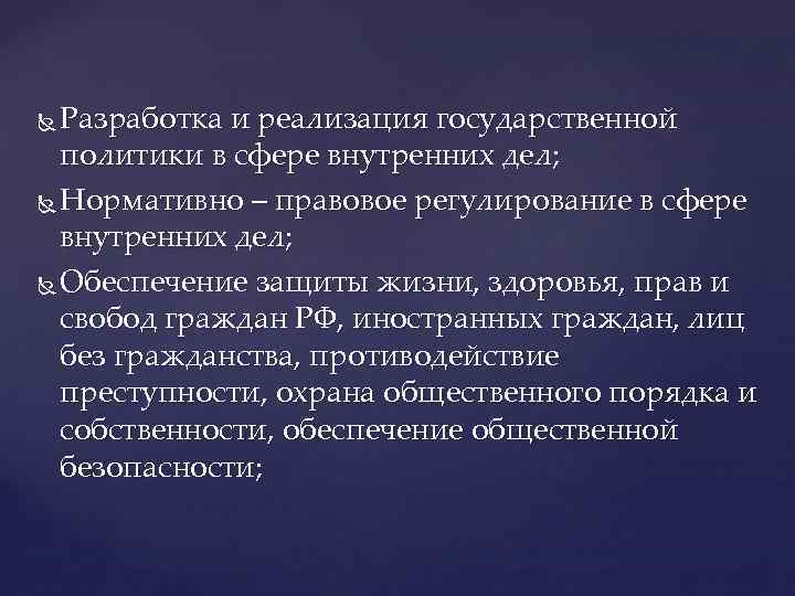 Разработка и реализация государственной политики в сфере внутренних дел; Нормативно – правовое регулирование в