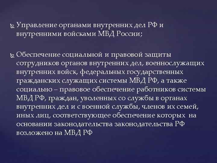  Управление органами внутренних дел РФ и внутренними войсками МВД России; Обеспечение социальной и