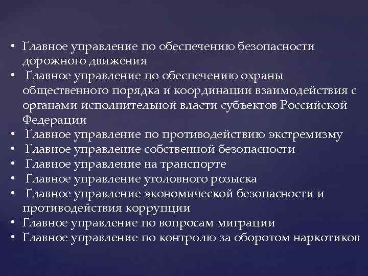  • Главное управление по обеспечению безопасности дорожного движения • Главное управление по обеспечению