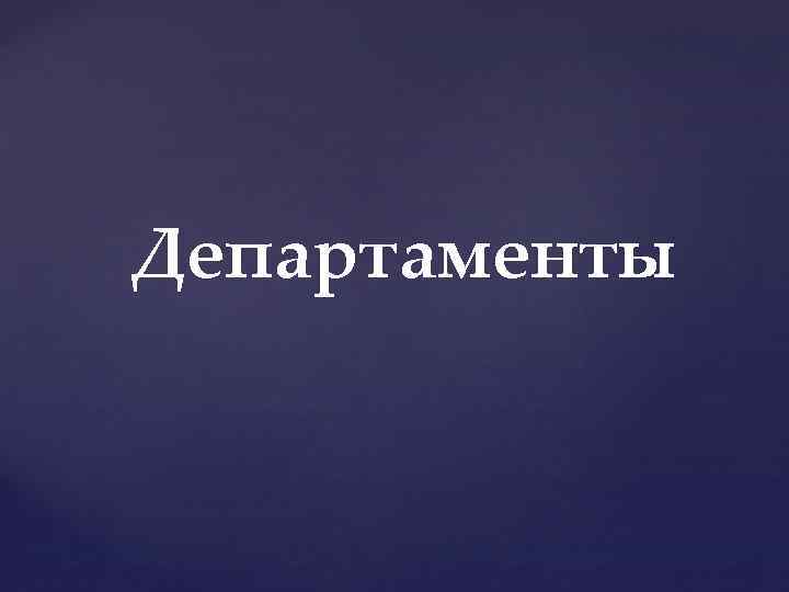 Департаменты 