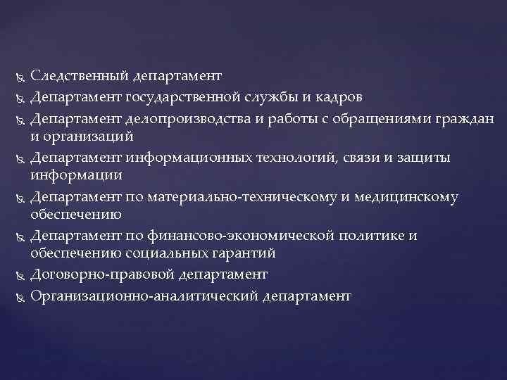  Следственный департамент Департамент государственной службы и кадров Департамент делопроизводства и работы с обращениями