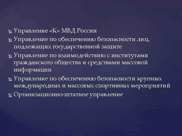 Управление «К» МВД России Управление по обеспечению безопасности лиц, подлежащих государственной защите Управление по