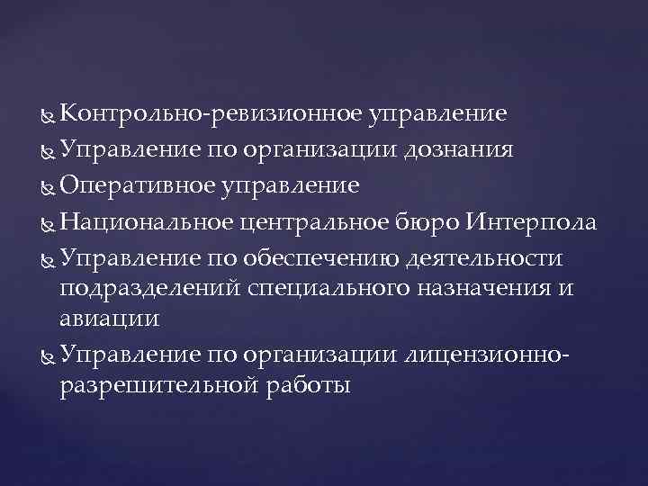 Контрольно-ревизионное управление Управление по организации дознания Оперативное управление Национальное центральное бюро Интерпола Управление по