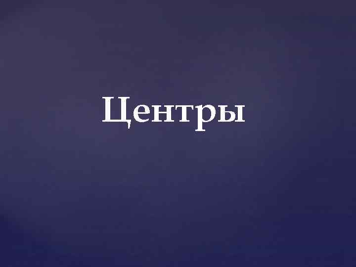 Центры 