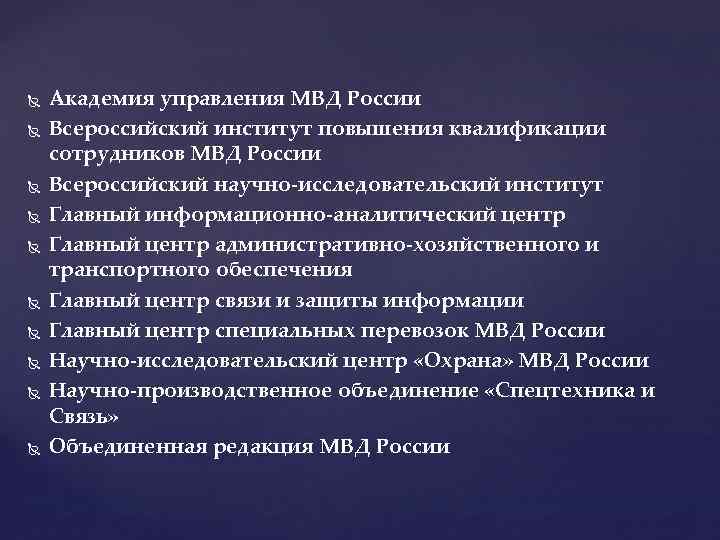  Академия управления МВД России Всероссийский институт повышения квалификации сотрудников МВД России Всероссийский научно-исследовательский