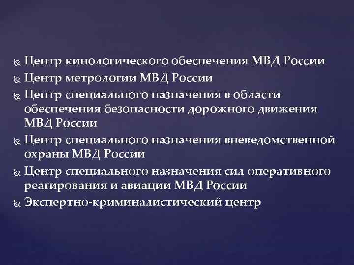 Центр кинологического обеспечения МВД России Центр метрологии МВД России Центр специального назначения в области