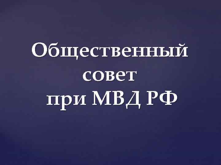 Общественный совет при МВД РФ 