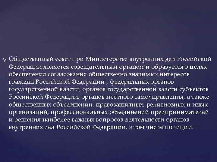  Общественный совет при Министерстве внутренних дел Российской Федерации является совещательным органом и образуется