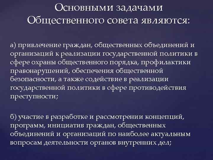 Основными задачами Общественного совета являются: а) привлечение граждан, общественных объединений и организаций к реализации