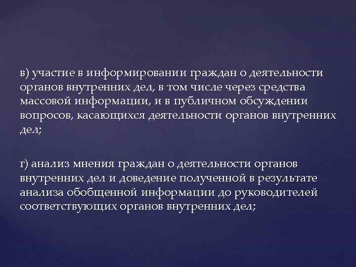 в) участие в информировании граждан о деятельности органов внутренних дел, в том числе через