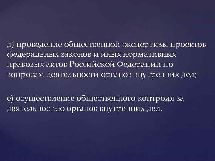 д) проведение общественной экспертизы проектов федеральных законов и иных нормативных правовых актов Российской Федерации