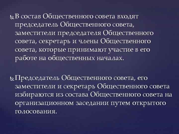  В состав Общественного совета входят председатель Общественного совета, заместители председателя Общественного совета, секретарь