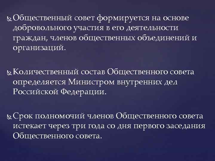  Общественный совет формируется на основе добровольного участия в его деятельности граждан, членов общественных