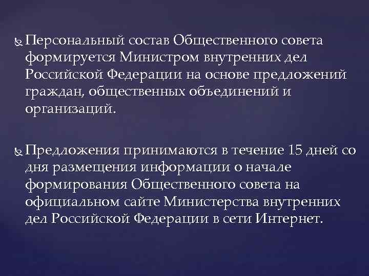  Персональный состав Общественного совета формируется Министром внутренних дел Российской Федерации на основе предложений