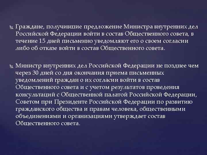  Граждане, получившие предложение Министра внутренних дел Российской Федерации войти в состав Общественного совета,