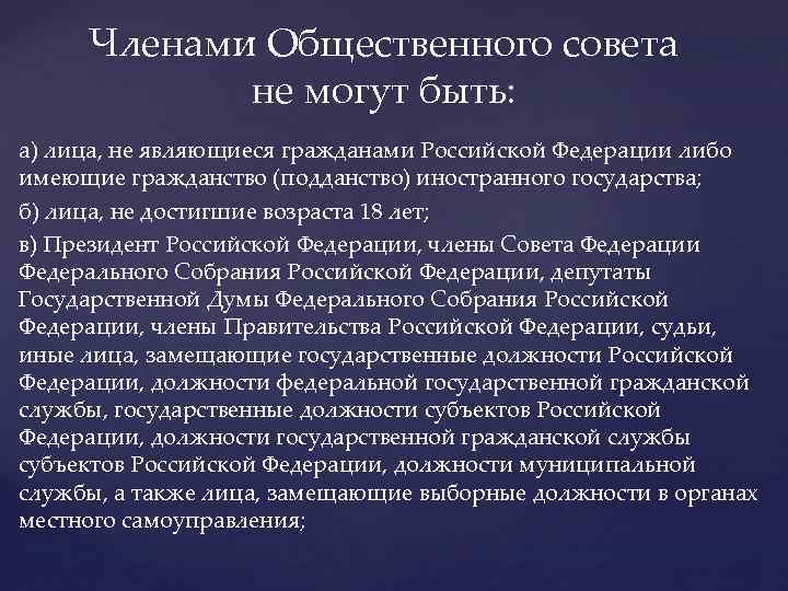 Членами Общественного совета не могут быть: а) лица, не являющиеся гражданами Российской Федерации либо