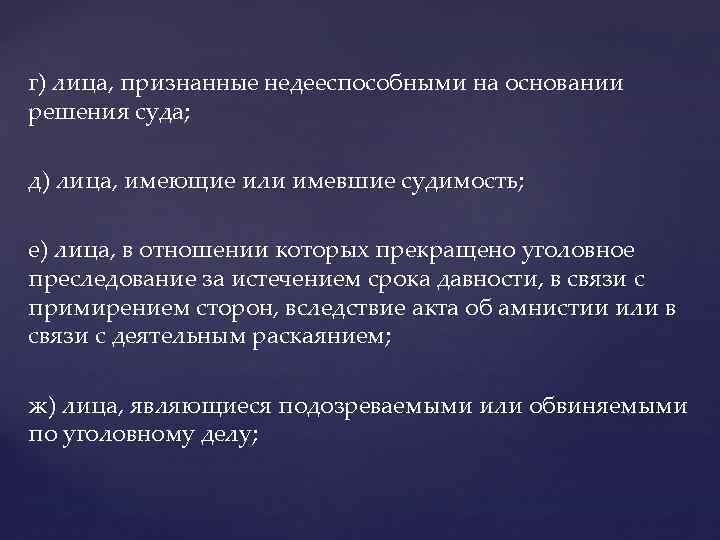 г) лица, признанные недееспособными на основании решения суда; д) лица, имеющие или имевшие судимость;