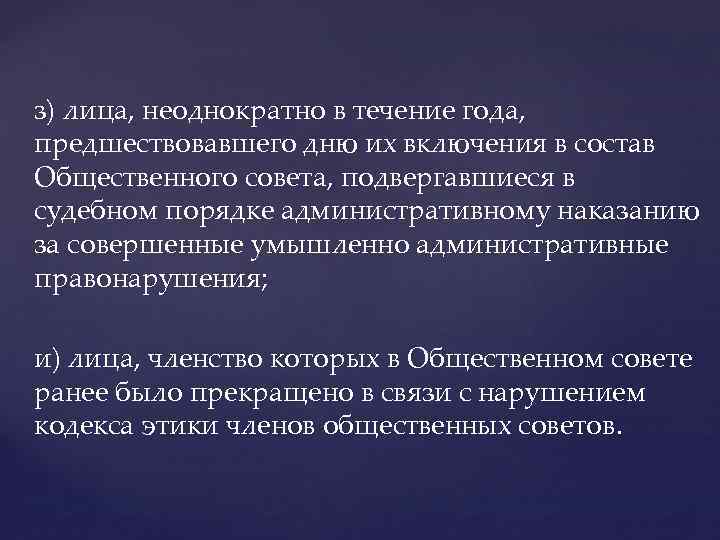 з) лица, неоднократно в течение года, предшествовавшего дню их включения в состав Общественного совета,