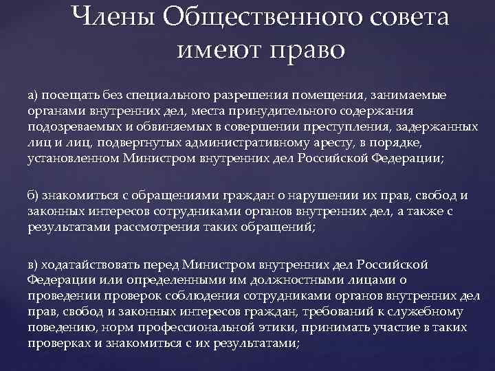 Члены Общественного совета имеют право а) посещать без специального разрешения помещения, занимаемые органами внутренних