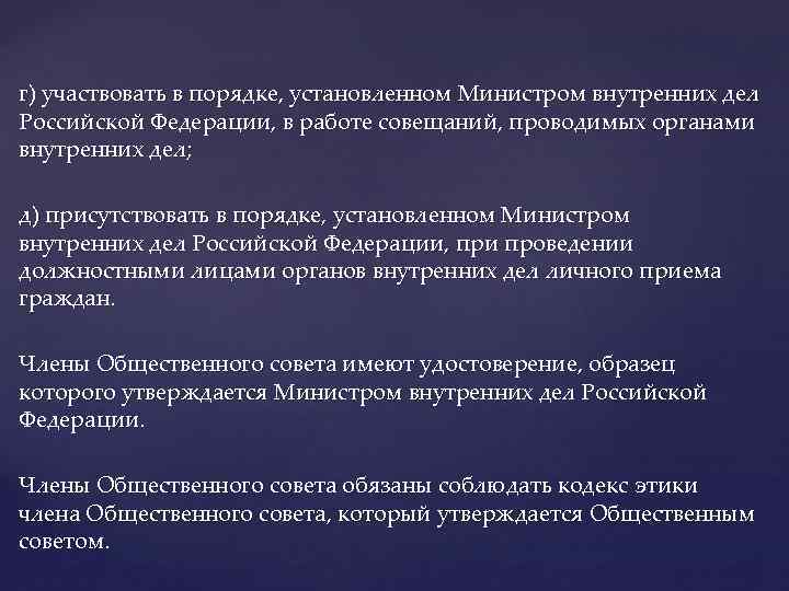 г) участвовать в порядке, установленном Министром внутренних дел Российской Федерации, в работе совещаний, проводимых