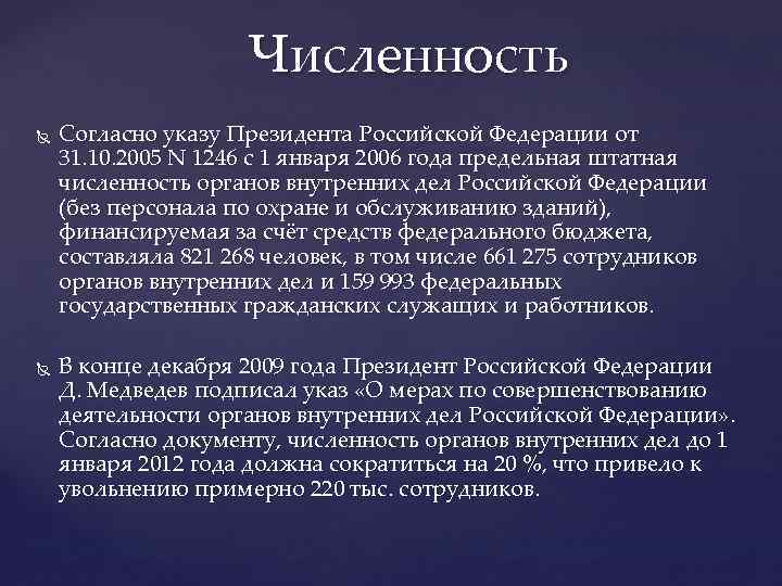 Численность Согласно указу Президента Российской Федерации от 31. 10. 2005 N 1246 с 1