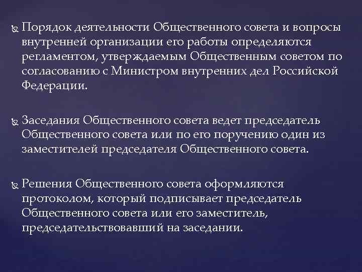  Порядок деятельности Общественного совета и вопросы внутренней организации его работы определяются регламентом, утверждаемым