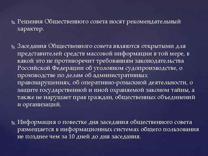  Решения Общественного совета носят рекомендательный характер. Заседания Общественного совета являются открытыми для представителей