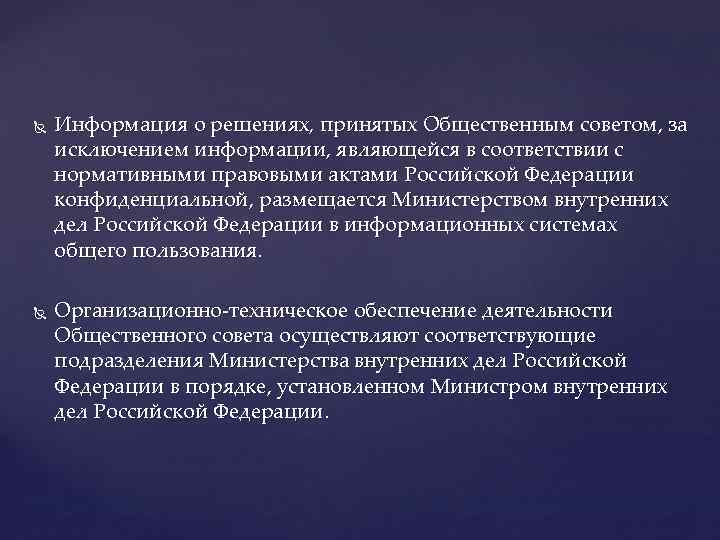  Информация о решениях, принятых Общественным советом, за исключением информации, являющейся в соответствии с