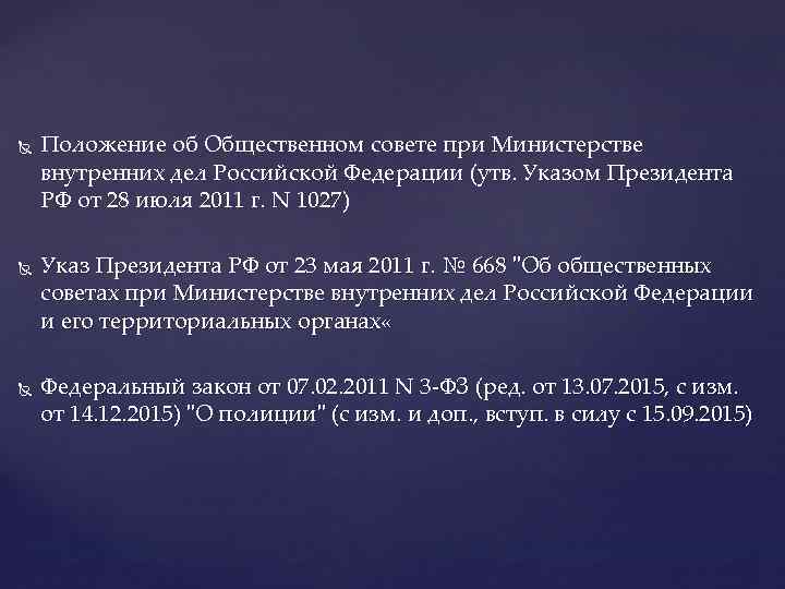  Положение об Общественном совете при Министерстве внутренних дел Российской Федерации (утв. Указом Президента