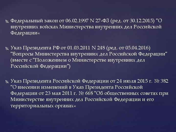  Федеральный закон от 06. 02. 1997 N 27 -ФЗ (ред. от 30. 12.