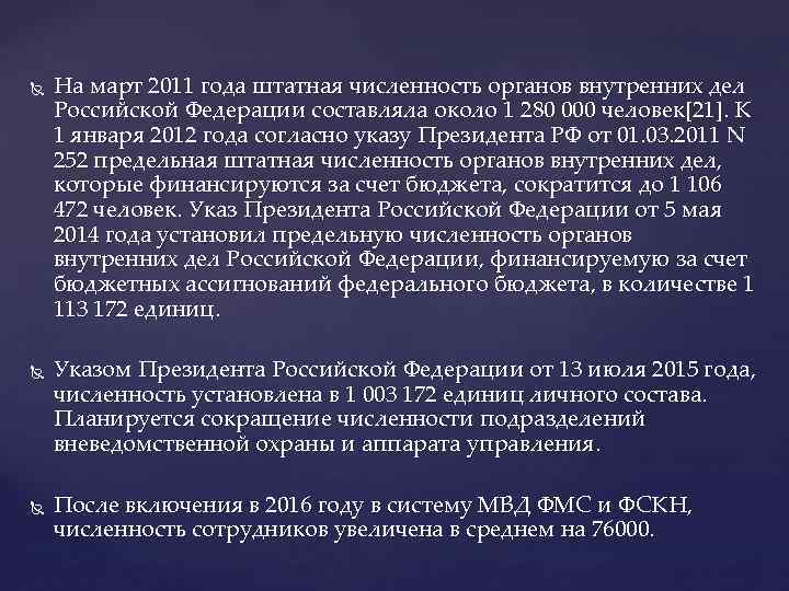  На март 2011 года штатная численность органов внутренних дел Российской Федерации составляла около