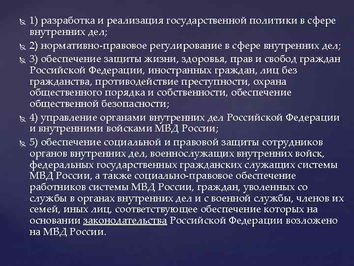  1) разработка и реализация государственной политики в сфере внутренних дел; 2) нормативно-правовое регулирование