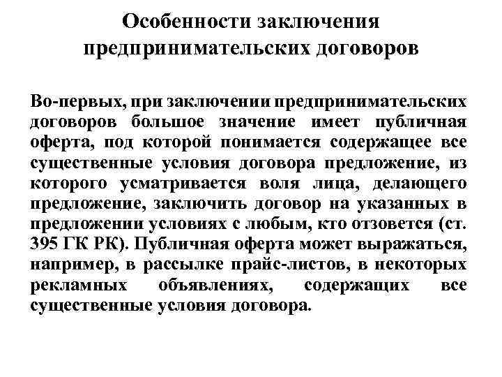 Классификация предпринимательских договоров. Особенности заключения договора. Особенности предпринимательского договора. Особенности заключения сделок. Какова специфика договора в предпринимательской деятельности.