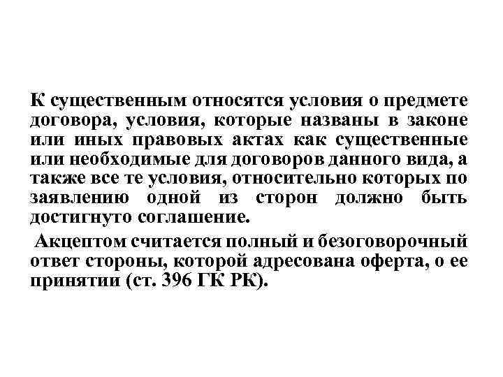 Относятся условия. К существенным условиям относятся. Существенные условия предпринимательского договора. К существенным необходимым условиям относятся.