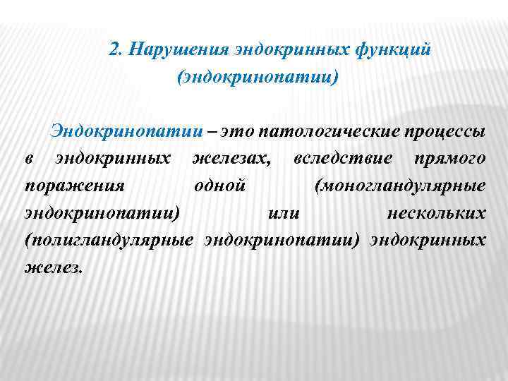 2. Нарушения эндокринных функций (эндокринопатии) Эндокринопатии – это патологические процессы в эндокринных железах, вследствие