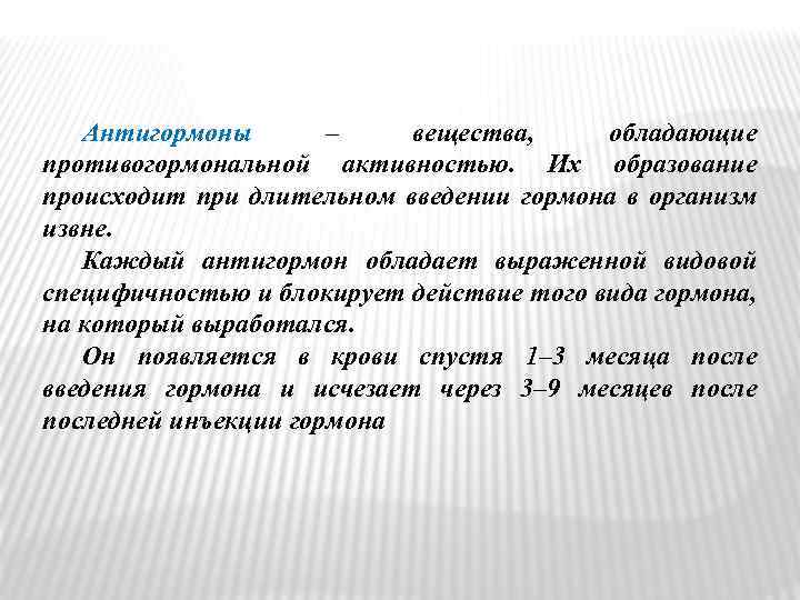 Антигормоны – вещества, обладающие противогормональной активностью. Их образование происходит при длительном введении гормона в