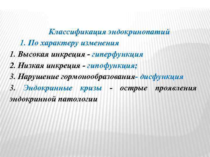 Классификация эндокринопатий 1. По характеру изменения 1. Высокая инкреция - гиперфункция 2. Низкая инкреция