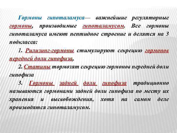 Гормоны гипоталамуса— важнейшие регуляторные гормоны, производимые гипоталамусом. Все гормоны гипоталамуса имеют пептидное строение и