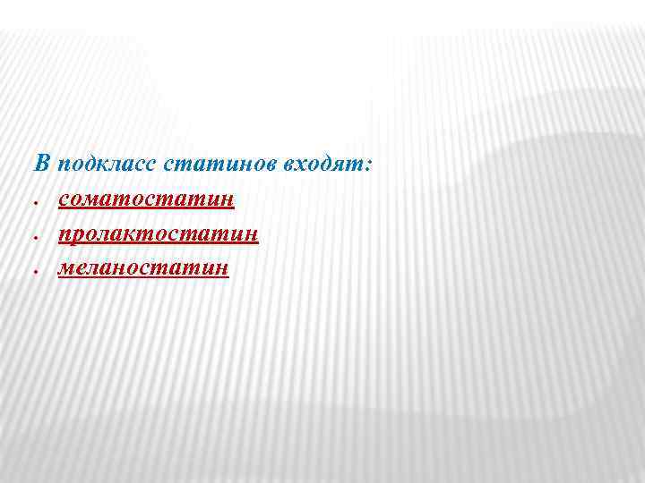 В подкласс статинов входят: соматостатин пролактостатин меланостатин 