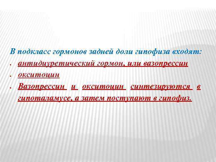 В подкласс гормонов задней доли гипофиза входят: антидиуретический гормон, или вазопрессин окситоцин Вазопрессин и