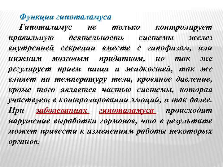 Функции гипоталамуса Гипоталамус не только контролирует правильную деятельность системы желез внутренней секреции вместе с